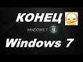 Конец Windows 7 поддержки от Microsoft больше не будет.