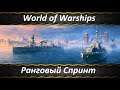 World of Warships Ранговый Спринт, Новые Механики