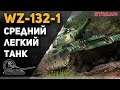 WZ-132-1 Средний Легких танк!