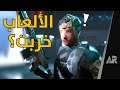 شو سبب انخفاض مستوى الألعاب؟
