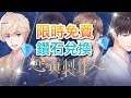 戀與製作人❤免費鑽石兌換!!限時福利!! /台版
