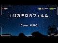 115万キロのフィルム / Official髭男dism 【Cover by KURO】