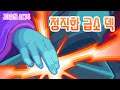 3급소 와쳐 {Slay the Spire} {슬레이 더 스파이어}