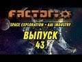 Выпуск 43 ⋙ Прохождение Factorio с модами Space Exploration + AAI Industry