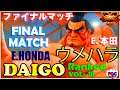 【スト5】Daigo Umehara(Honda) FINAL MATCH VL:10【スト5】ウメハラ（E.本田）ファイナルマッチVL:10🔥FGC🔥