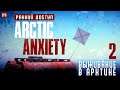 ARCTIC ANXIETY (ранний доступ, тестовый стрим) #2 ▶ Новая ВЫЖИВАЛКА 2020г ▶ Выживание в Арктике