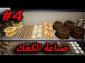 bakery shop simulator|محاكي الخباز:صناعة الكعك و الحلويات الجديدة