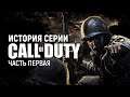 История серии Call of Duty. Часть 1
