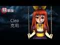 星痕達斯 - 『Clea / 克莉』～精華版～