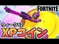【牛さんGAMES】ウィーク12全XPコインマップ付き【Fortnite】【フォートナイト】