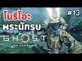 Ghost of Tsushima : เนื้อเรื่อง #13 โนริโอะกับวิถีพระนักรบ