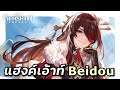 เล่น Hangout Beidou + เทสบาบาเรี่ยน [Genshin Impact #372]