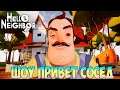 ШОУ ПРИВЕТ СОСЕД!СТРАШНАЯ ТАЙНА СОСЕДА!ИГРА HELLO NEIGHBOR 2 MOD KIT ПРОХОЖДЕНИЕ!ПРИКОЛЫ 2020!FUNNY!