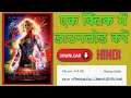 How To Download Captain Marvel Full Movie 2019 In Hindi Dubbed 300Mb only | SM - TECH