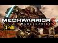 Кооператив MechWarrior 5: Mercenaries @Gexodrom