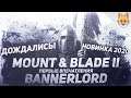 ДОЖДАЛИСЬ! Mount & Blade II: Bannerlord - Первый взгляд!