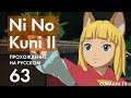 Прохождение Ni no Kuni II - 63 - Продолжаем Расширять Королевство