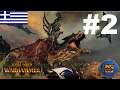 Τους έκανα φύλλο και φτερό! | Παίζουμε Total War: Warhammer 2 #2