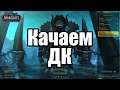 World of warcraft. Легкая игра, качаем ДК+приятное общение.
