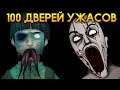 100 ДВЕРЕЙ УЖАСОВ - 100 Doors Horror
