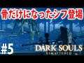 【ダークソウル】#5 シフがガリガリの骨だけに!?なダクソ【実況】ダークソウル リマスター DARK SOULS REMASTERED gameplay bgm rta