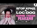 Егор Крид & Loc-Dog — Карие Глаза ▶ Реакция на Егор Крид карие глаза