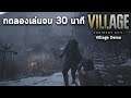 อีธานถึงหมู่บ้านปริศนา ทดลองเล่น & วิธีผ่าน Resident Evil Village Demo Gameplay ภาษาไทย  (PS4 Pro)