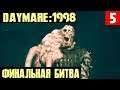 Daymare 1998 - полное прохождение главы 5.  Битва с боссом и шикарный финал игры #5