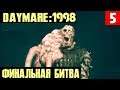 Daymare 1998 - полное прохождение главы 5. Битва с боссом и шикарный финал игры #5