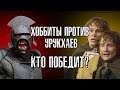 Divide & Conquer: Хоббиты против Урукхаев (Hobbits from Fenholm VS Uruk-Hai from Isengard) RUS