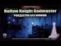 РОЖДЕСТВО БЕЗ КИПИША.Hollow Knight Godmaster.1 стрим