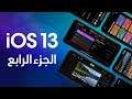 تحديث iOS13 الجديد - الجزء الرابع