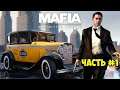НОВАЯ ИГРА - Mafia: Definitive Edition - Прохождение #1