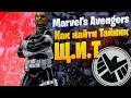 Marvels Avengers/Мстители - Как найти тайник ЩИТа I Взятие Убежища