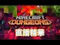 【Minecraft Dungeons】 首日直播精華！不停調高難易度？w/ 嘉神，翼，企鵝