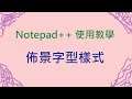 文字編輯器 Notepad++ 教學,佈景字型樣式 設定連結 字詞自動完成 自動更新 #zmarkchang