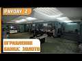 PayDay 2 | ПРОХОЖДЕНИЕ ОГРАБЛЕНИЯ БАНКА: ЗОЛОТО В СОЛО ПО СТЕЛСУ НА МАКСИМАЛЬНОЙ СЛОЖНОСТИ