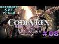 【PS4】CODE VAIN篇 #08【銀の黄昏錬金術会SPTのゲーム三昧】