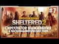 Sheltered 2 ➤ Прохождение #7. | на русском Шелтеред 2 2K |