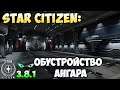Star Citizen: Обустройство ангара