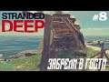 #strandeddeep  Stranded Deep, Прохождение #8 ПАНИКА!!!!