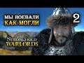 Stronghold: Warlords / Кампания Чингисхана Пришествие монголов / Часть 2