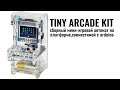 Смотрим на Tiny Arcade Kit - миниатюрный сборный игровой автомат