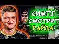 СИМПЛ СМОТРИТ РАЙЗА: "ЭЛЕКТРОНИЧКА И СИМПЛ ОСТАНОВИЛИ КРАСНУЮ МАШИНУ! Нави — Гамбит"