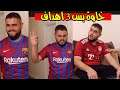 فوز بطعم الخسارة لبايــ ــرن ميونخ ضد برشــ ــلونة (ردة فعل)