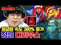 이론상 드래곤 10초 컷하는 정글 다리우스
