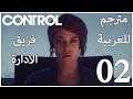 تختيم كونترول مترجم للعربية - فريق الادارة - #2- Control PC Gameplay