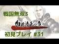 戦国無双3 Z 初見プレイ その31 (Samurai Warriors 3Z Game playing #31)