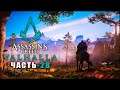 Assassin’s Creed: Valhalla ➤ Прохождение игры ➤ Часть - 28
