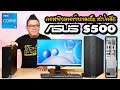 ASUS S500 คอมพิวเตอร์ขนาดเล็ก สเปคดี เรียนออนไลน์ก็ดี WFH ก็ได้ ราคาเริ่มต้นเพียง 15,490 บาท